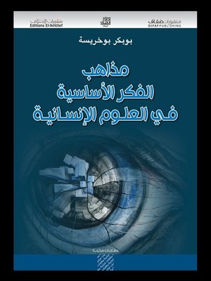 cover image of مذاهب الفكر الأساسية في العلوم الإنسانية